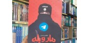یادداشتی بر کتاب مار و پله