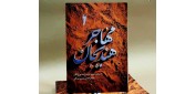 در انتشارات شهید کاظمی؛ «مهاجر هندیجان» منتشر شد