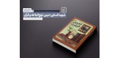 یادداشتی درباره کتاب آخرین فرصت شهید کسایی؛ مربی نهج‌البلاغه و قرآن