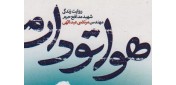چند دقیقه با کتاب‌ «هواتو دارم» / ۲۲۳ مرتضی نمی‌گذاشت حتی یک حوری از دستش در برود+عکس