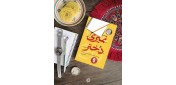 یادداشتی بر کتاب «نمیری دختر»