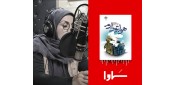 هم‌زمان با رونمایی از تقریظ رهبر انقلاب؛ نسخه صوتی کتاب «هواتو دارم» منتشر شد