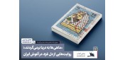 معرفی کتاب «ماهی‌ها به دریا برمی‌گردند» «ماهی‌ها به دریا برمی‌گردند»؛ روایت‌هایی از دل غزه، در آغوش ایران