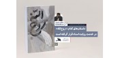 گفت‌وگو با علی‌محمد مؤدب درباره کتاب «روح‌الله» داستان‌های کتاب «روح‌الله» در خدمت روایت اسناد قرار گرفته است