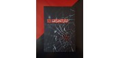 یادداشت بر کتاب تبار انحراف 1