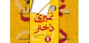 چند جمله درباره کتاب «نمیری دختر»؛ مگر شهادت با مرگ چه فرقی داشت؟