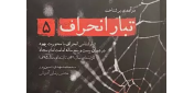 جلد پنجم از مجموعه "درآمدی بر شناخت تبار انحراف" منتشر + لینک