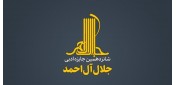 شانزدهمین دوره جایزه ادبی «جلال آل‌احمد» فراخوان داد