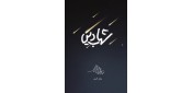 در آستانه سالروز وفات آیت الله مرعشی نجفی؛ «شهاب دین» به چاپ سوم رسید