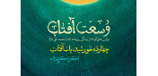 از سوی انتشارات شهید کاظمی؛ هم‌زمان با شهادت امام جواد علیه‌السلام کتاب «وسعت آفتاب» روانه بازار شد